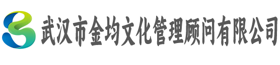 武汉市金均文化管理顾问有限公司